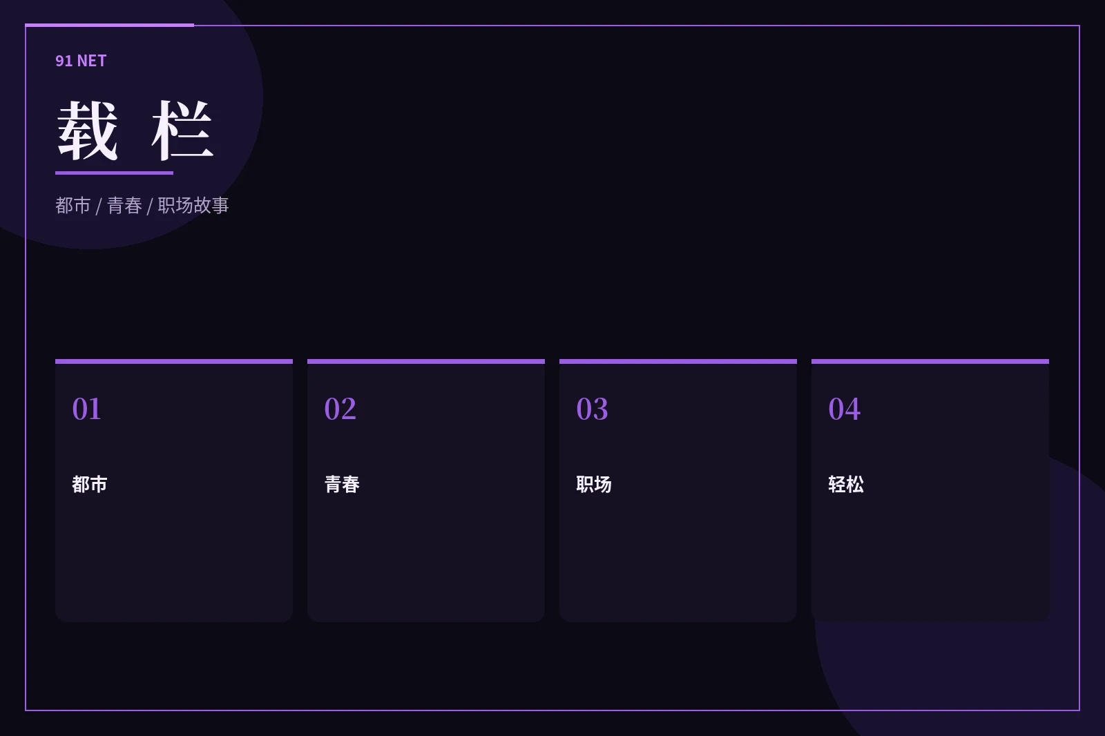 91网载栏