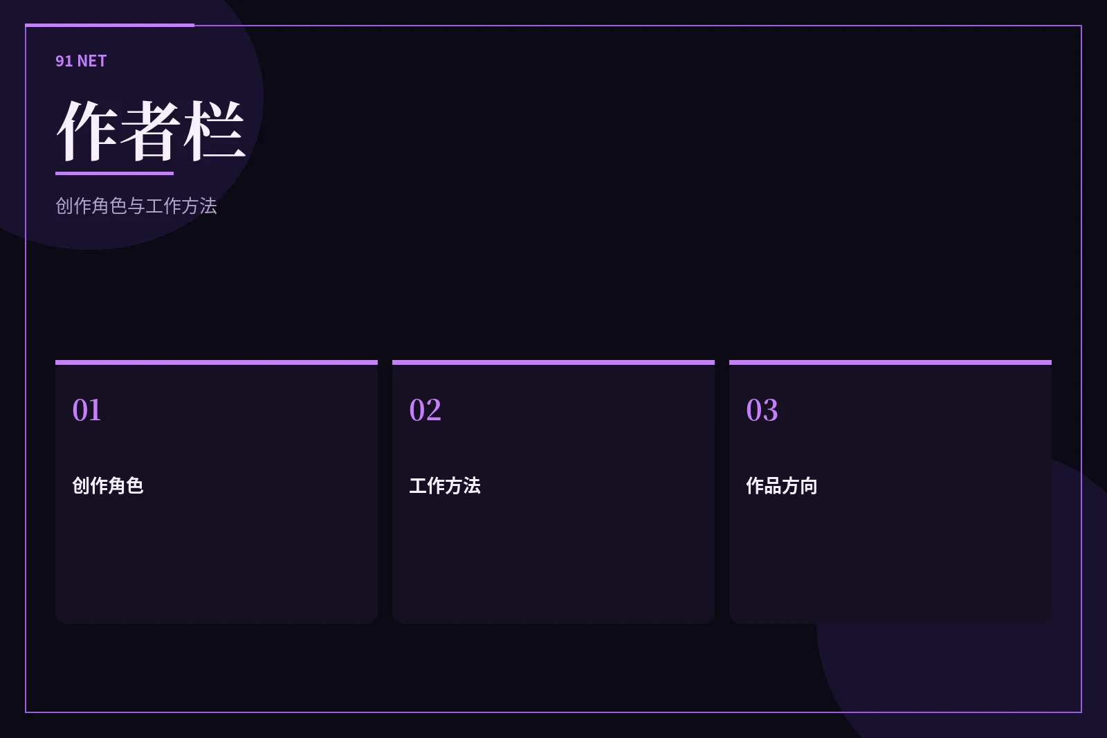 91网作者栏