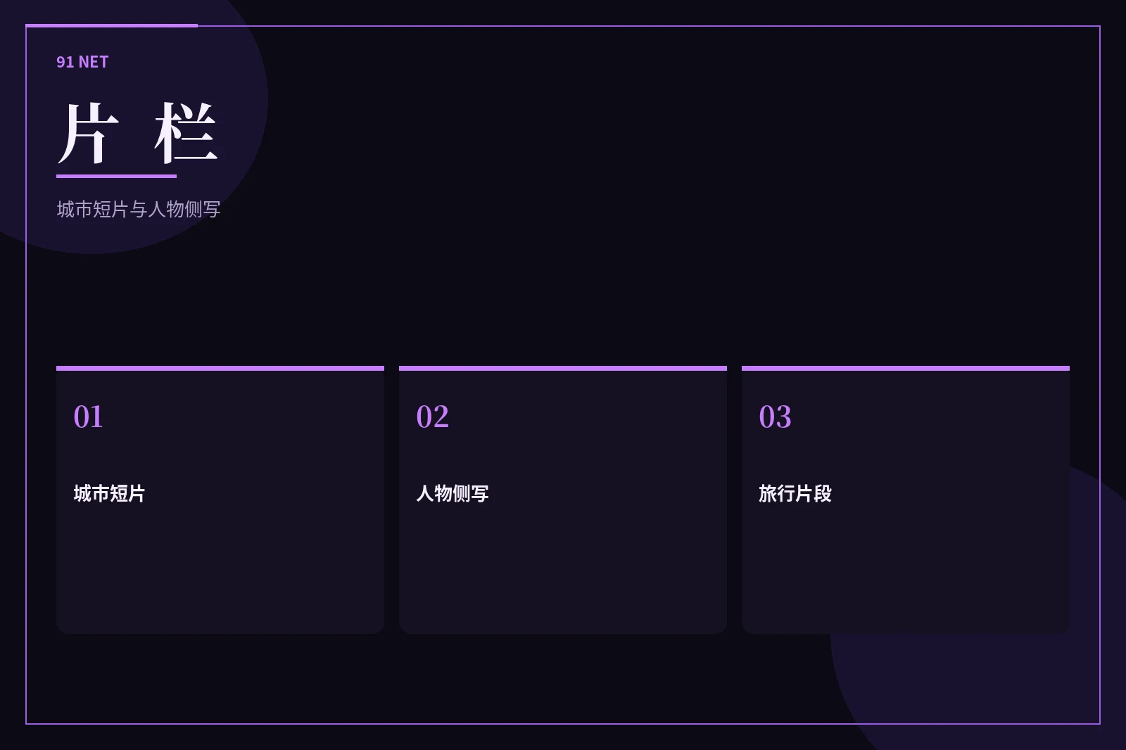 91网片栏