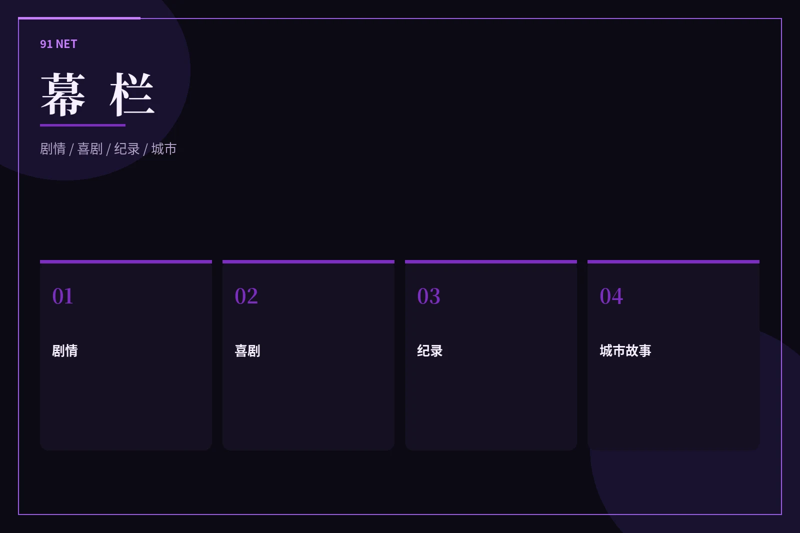 91网幕栏