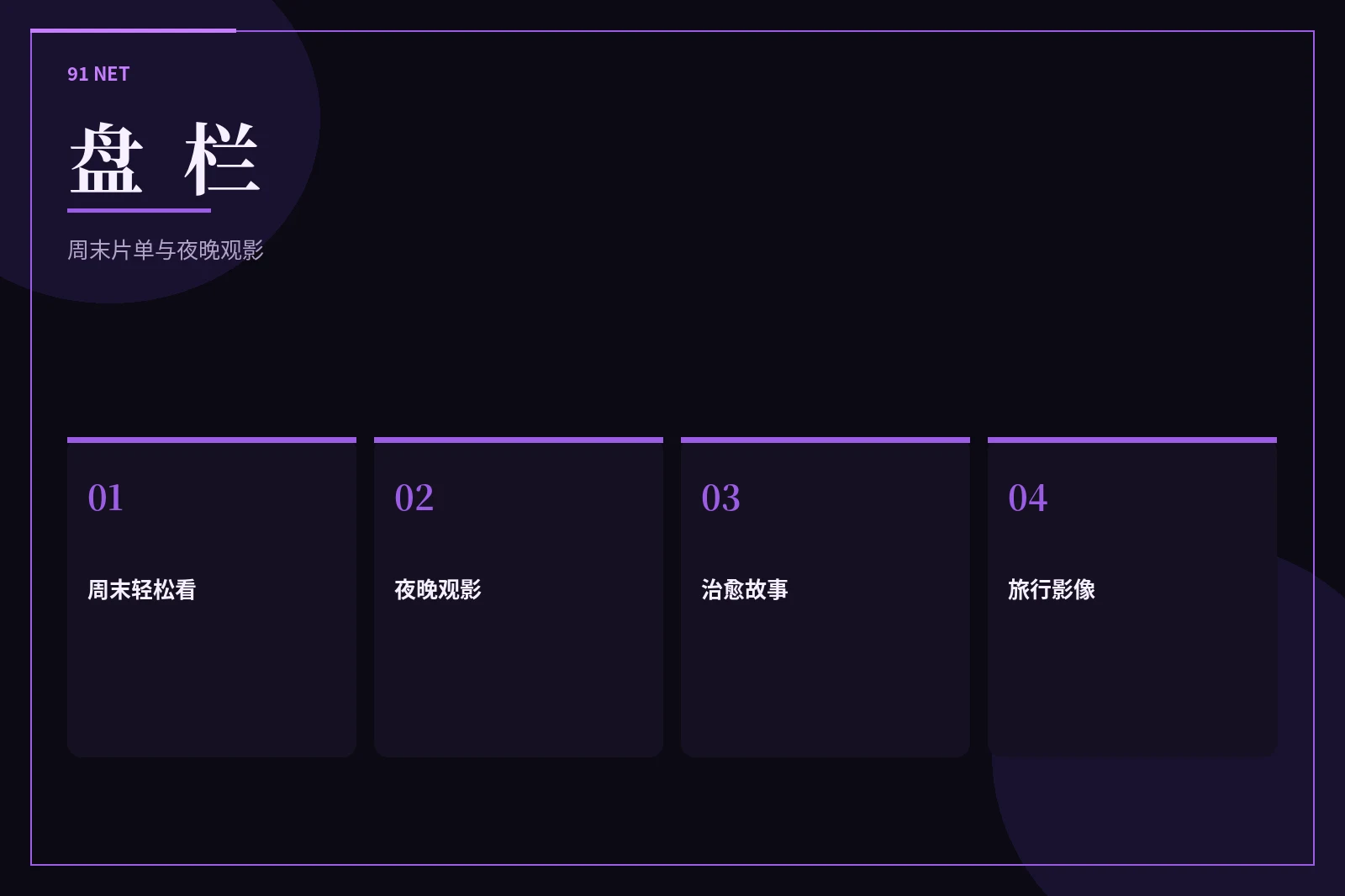 91网盘栏