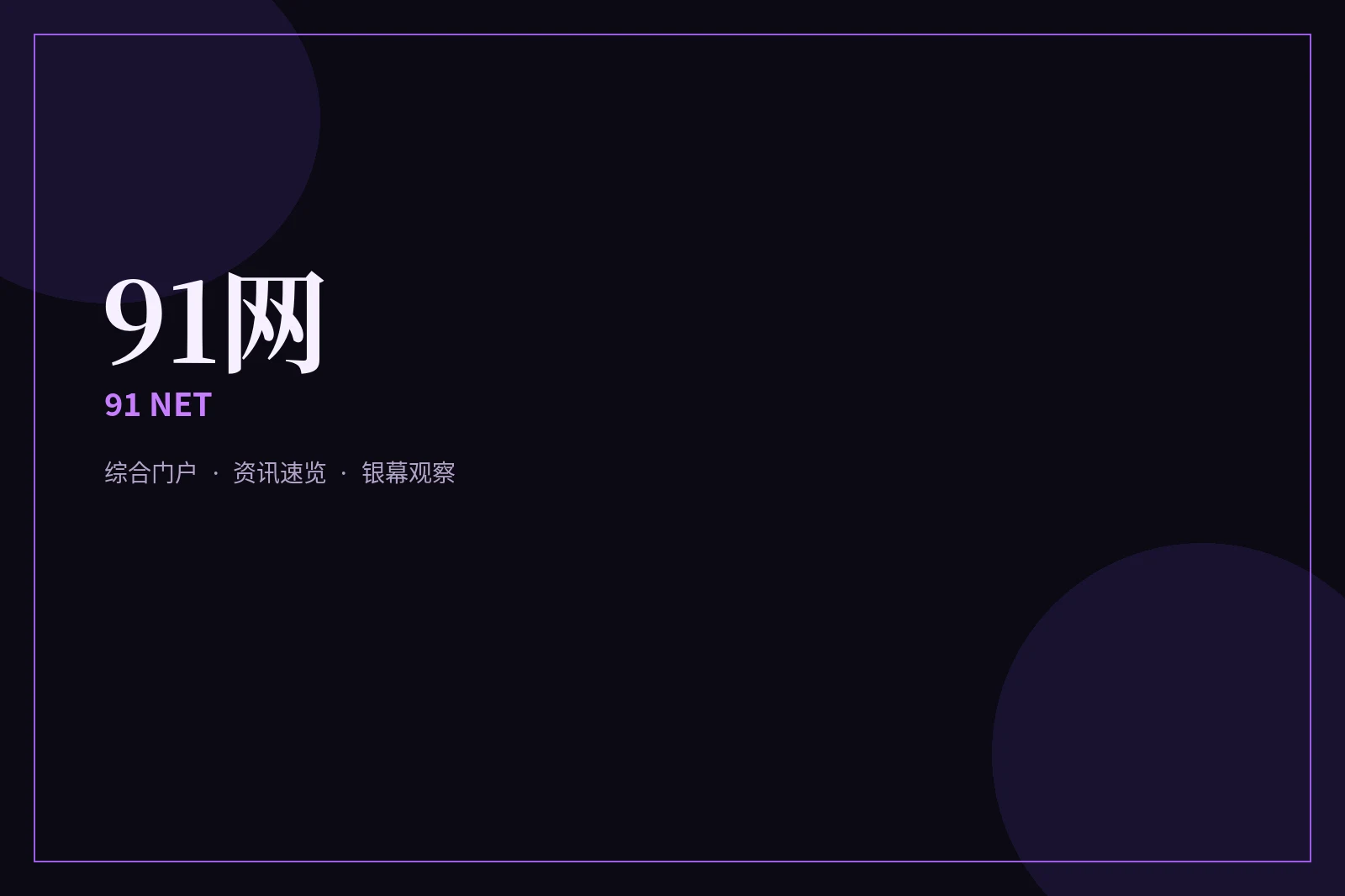 门页 - 91网门户导览